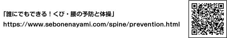 誰にでもできる！くび・腰の予防と体操